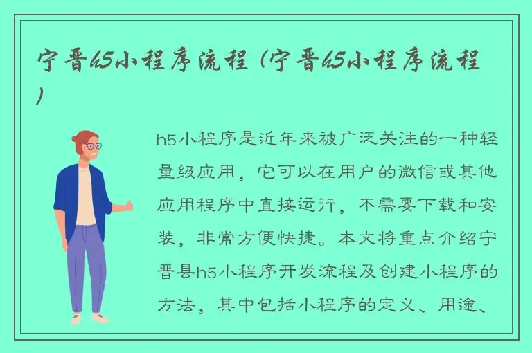 宁晋h5小程序流程 (宁晋h5小程序流程)