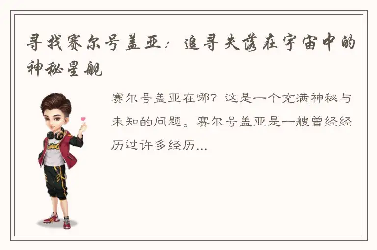 寻找赛尔号盖亚：追寻失落在宇宙中的神秘星舰