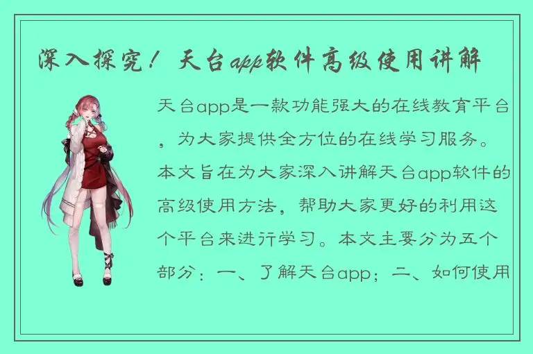 深入探究！天台app软件高级使用讲解