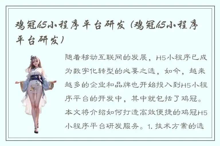 鸡冠h5小程序平台研发 (鸡冠h5小程序平台研发)