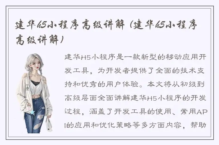 建华h5小程序高级讲解 (建华h5小程序高级讲解)