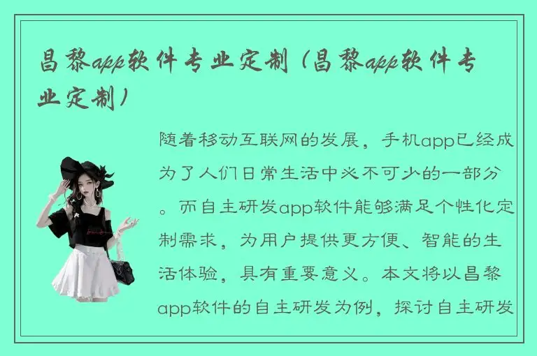 昌黎app软件专业定制 (昌黎app软件专业定制)