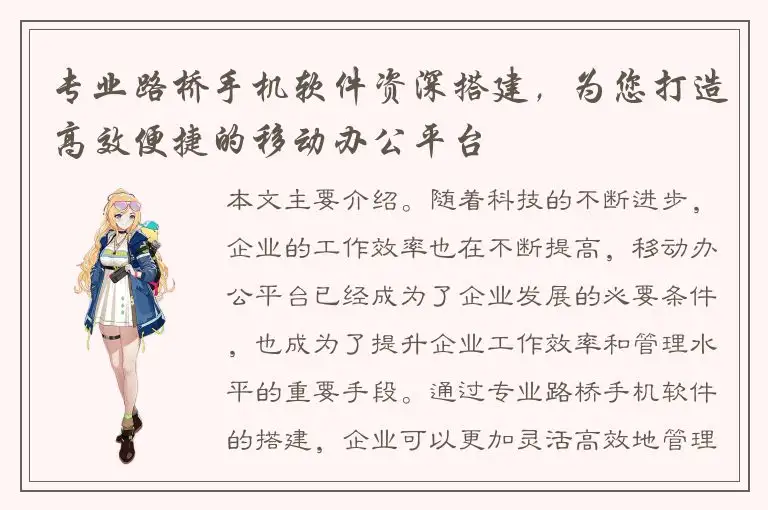 专业路桥手机软件资深搭建，为您打造高效便捷的移动办公平台