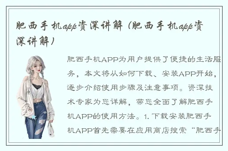 肥西手机app资深讲解 (肥西手机app资深讲解)