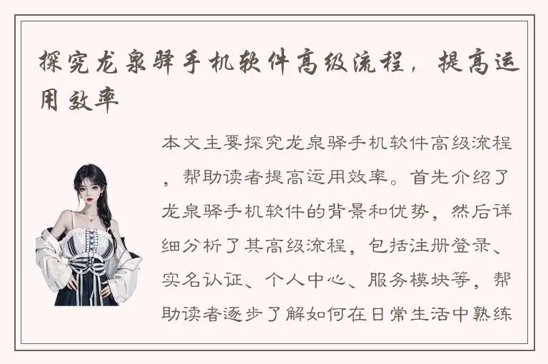 探究龙泉驿手机软件高级流程，提高运用效率
