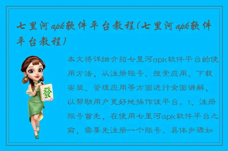 七里河apk软件平台教程(七里河apk软件平台教程)
