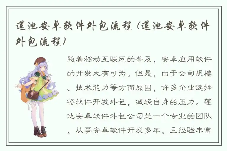 莲池安卓软件外包流程 (莲池安卓软件外包流程)
