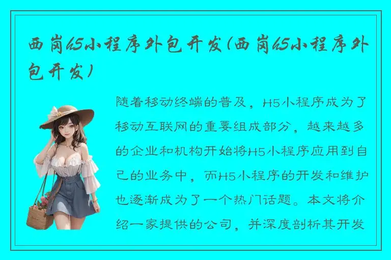 西岗h5小程序外包开发(西岗h5小程序外包开发)