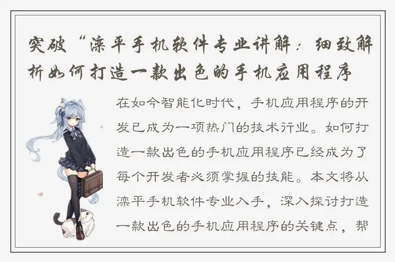 突破“滦平手机软件专业讲解：细致解析如何打造一款出色的手机应用程序