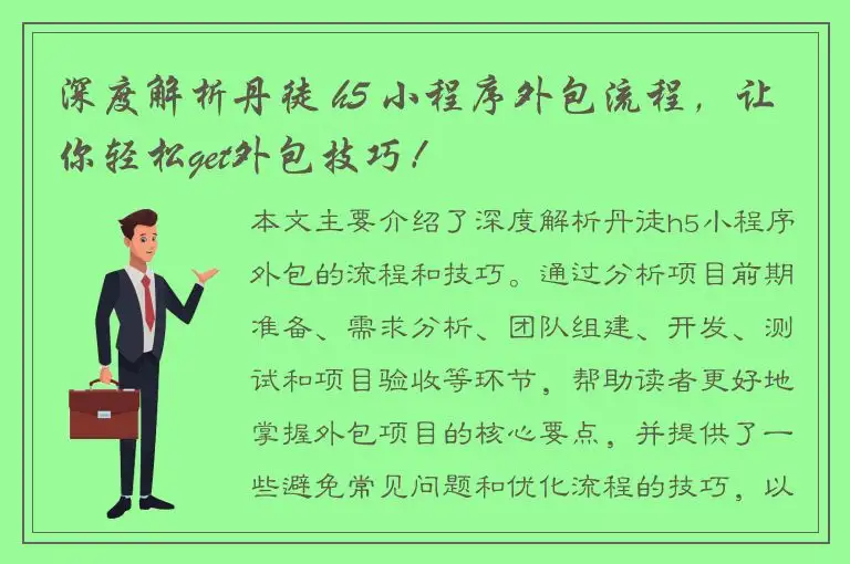 深度解析丹徒 h5 小程序外包流程，让你轻松get外包技巧！