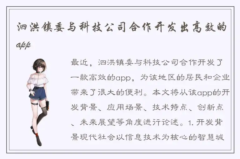 泗洪镇委与科技公司合作开发出高效的app