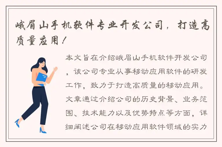 峨眉山手机软件专业开发公司，打造高质量应用！