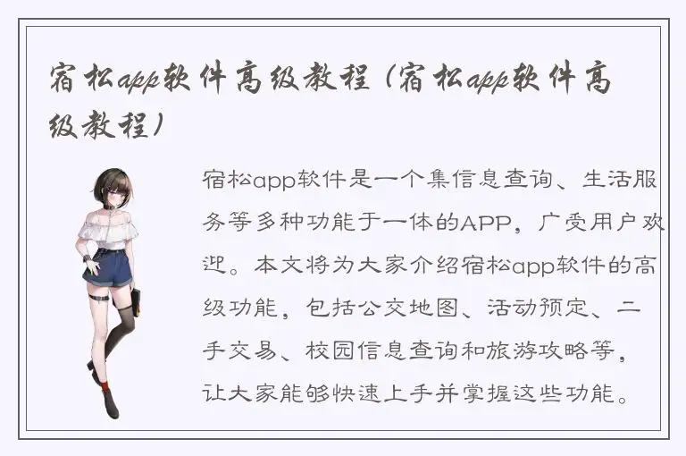 宿松app软件高级教程 (宿松app软件高级教程)