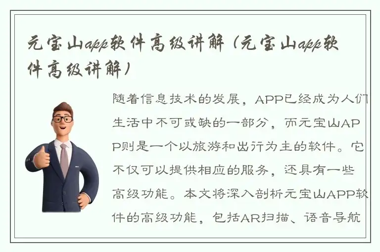元宝山app软件高级讲解 (元宝山app软件高级讲解)
