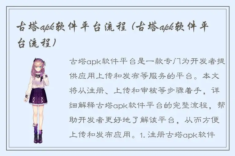 古塔apk软件平台流程 (古塔apk软件平台流程)