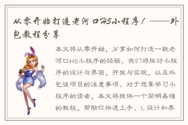 从零开始打造老河口H5小程序！——外包教程分享