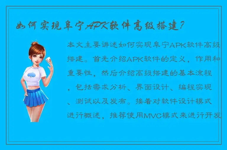 如何实现阜宁APK软件高级搭建？