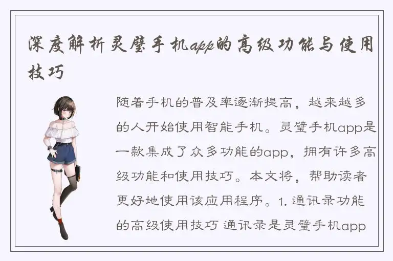 深度解析灵璧手机app的高级功能与使用技巧
