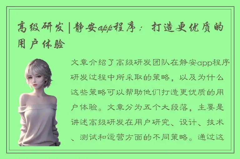 高级研发|静安app程序：打造更优质的用户体验