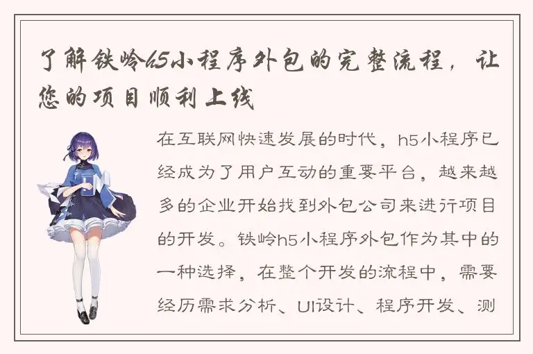 了解铁岭h5小程序外包的完整流程，让您的项目顺利上线