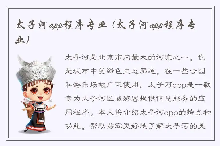 太子河app程序专业 (太子河app程序专业)