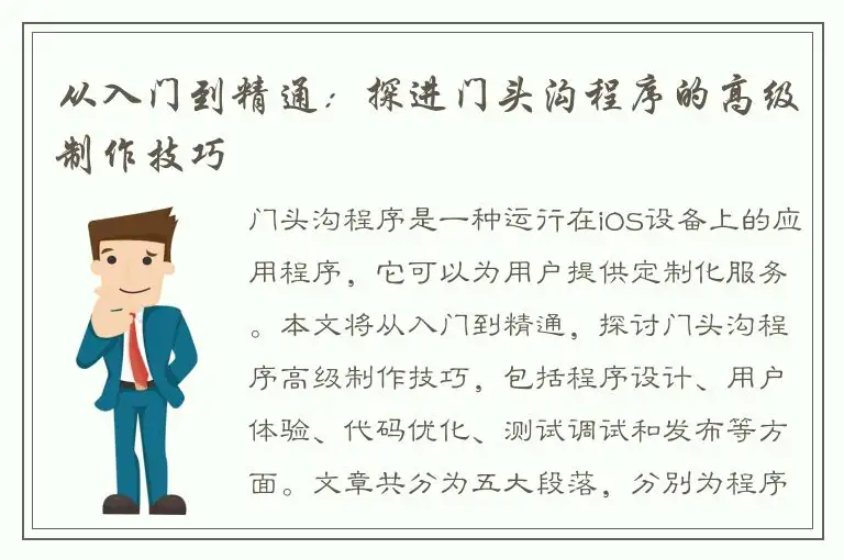 从入门到精通：探进门头沟程序的高级制作技巧