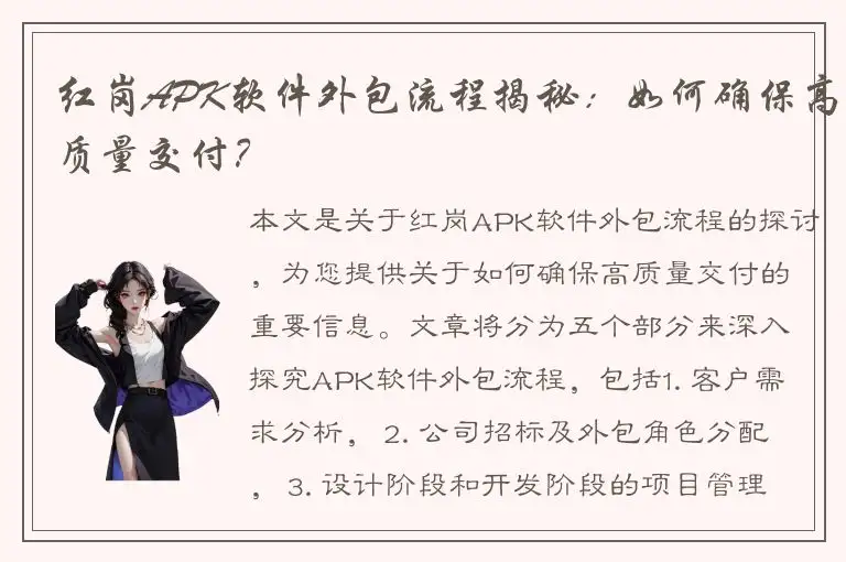 红岗APK软件外包流程揭秘：如何确保高质量交付？