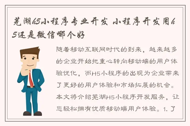 芜湖h5小程序专业开发 小程序开发用h5还是微信哪个好