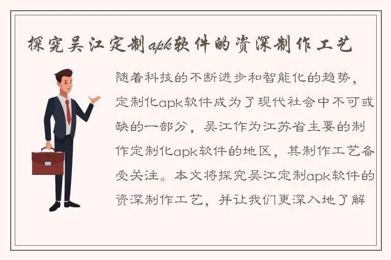 探究吴江定制apk软件的资深制作工艺