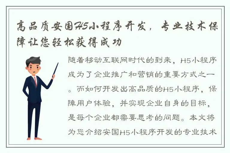 高品质安国H5小程序开发，专业技术保障让您轻松获得成功
