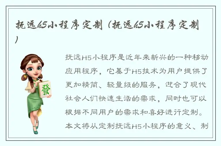 抚远h5小程序定制 (抚远h5小程序定制)