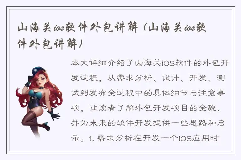 山海关ios软件外包讲解 (山海关ios软件外包讲解)