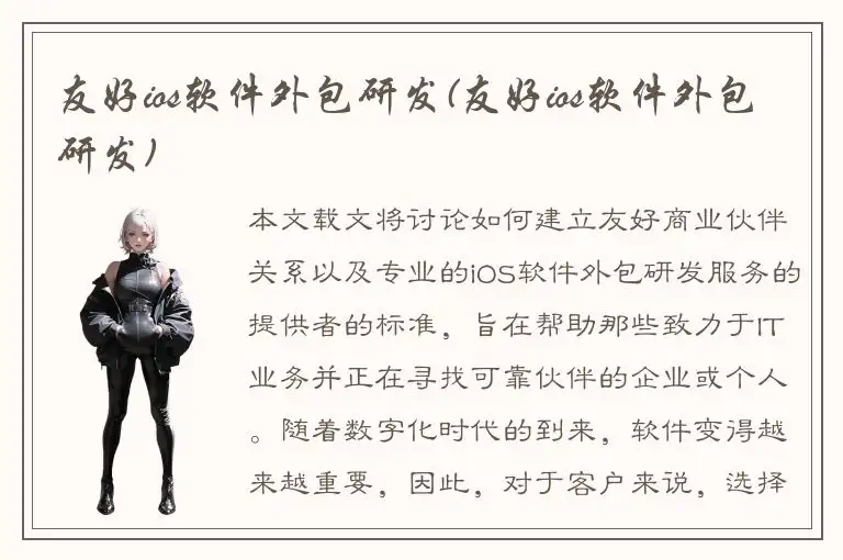 友好ios软件外包研发(友好ios软件外包研发)