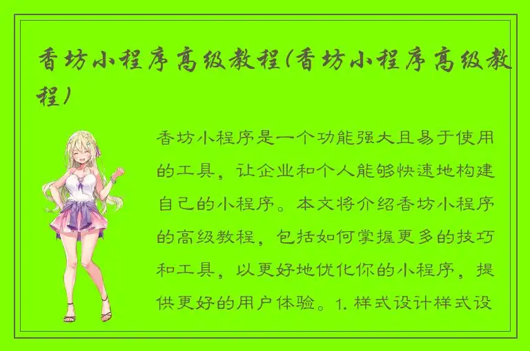 香坊小程序高级教程(香坊小程序高级教程)