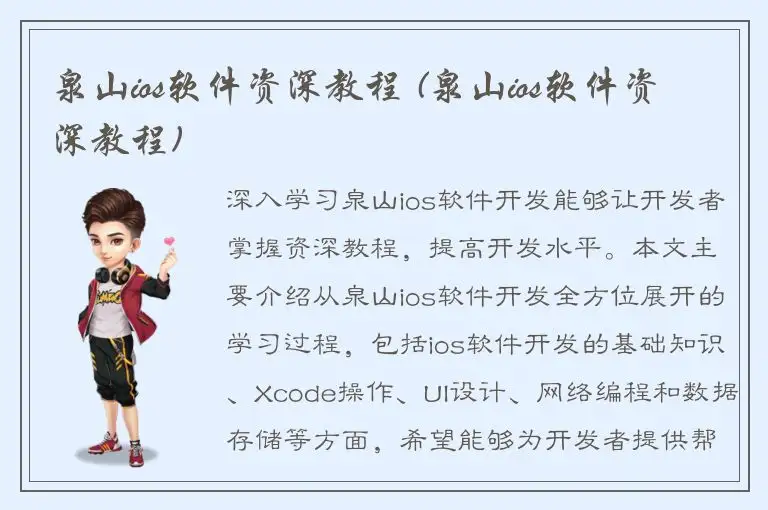 泉山ios软件资深教程 (泉山ios软件资深教程)