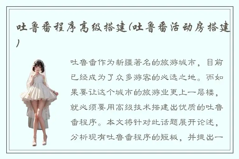 吐鲁番程序高级搭建(吐鲁番活动房搭建)