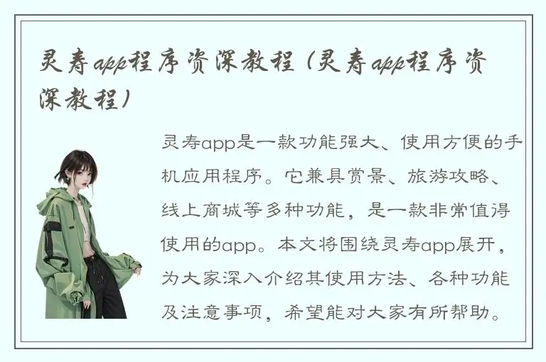 灵寿app程序资深教程 (灵寿app程序资深教程)