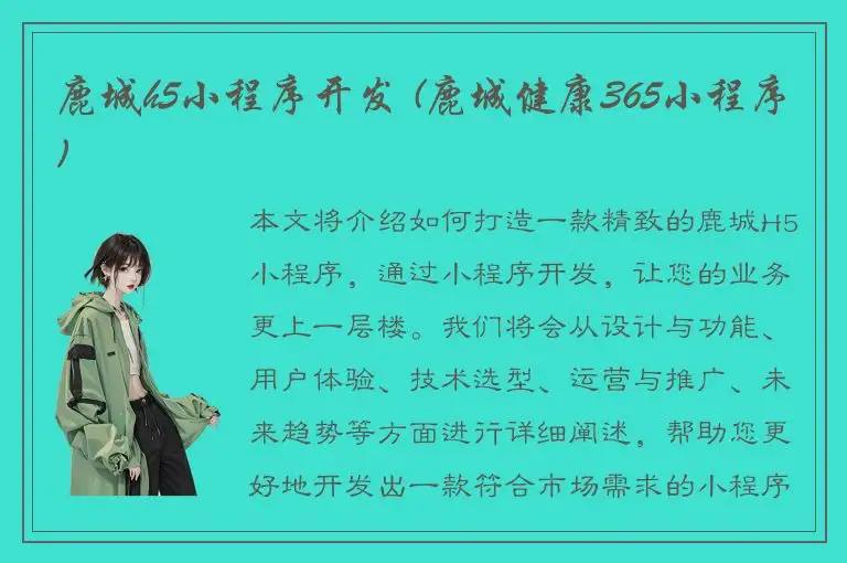 鹿城h5小程序开发 (鹿城健康365小程序)