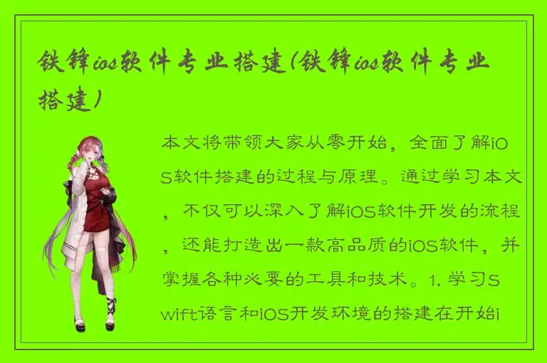 铁锋ios软件专业搭建(铁锋ios软件专业搭建)