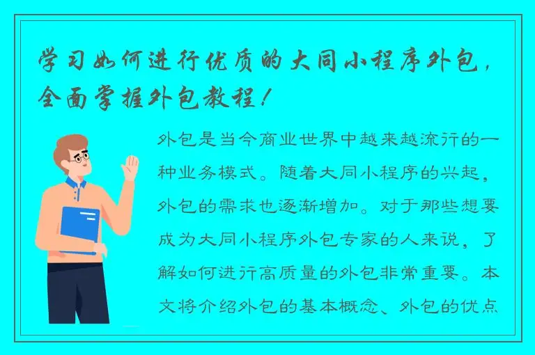 学习如何进行优质的大同小程序外包，全面掌握外包教程！