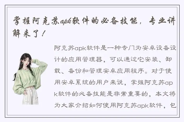 掌握阿克苏apk软件的必备技能，专业讲解来了！