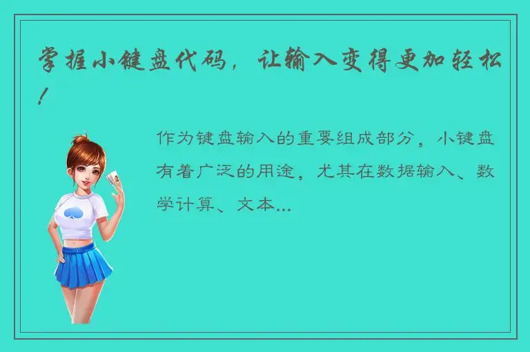 掌握小键盘代码，让输入变得更加轻松！