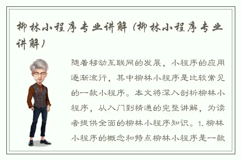 柳林小程序专业讲解 (柳林小程序专业讲解)