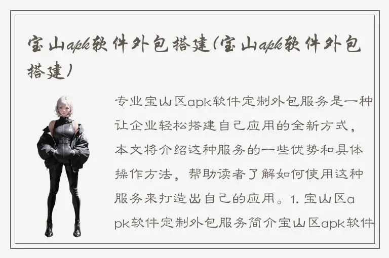 宝山apk软件外包搭建(宝山apk软件外包搭建)