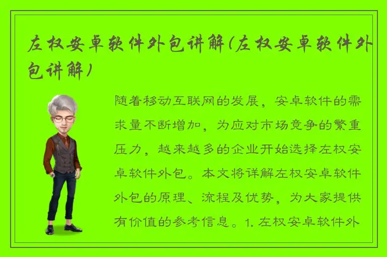 左权安卓软件外包讲解(左权安卓软件外包讲解)