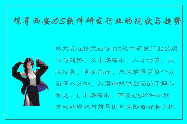 探寻西安iOS软件研发行业的现状与趋势