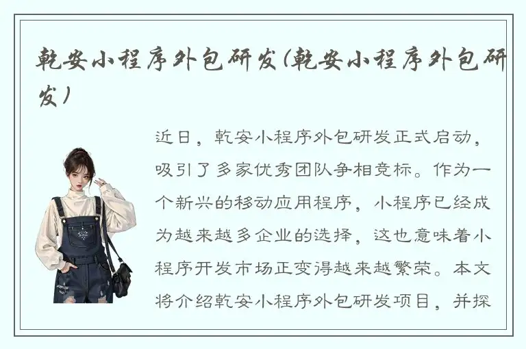 乾安小程序外包研发(乾安小程序外包研发)