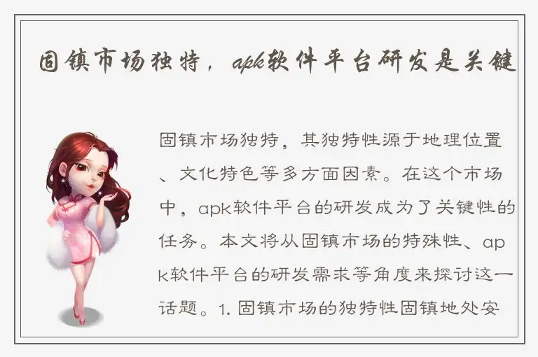 固镇市场独特，apk软件平台研发是关键