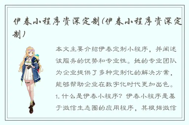 伊春小程序资深定制(伊春小程序资深定制)