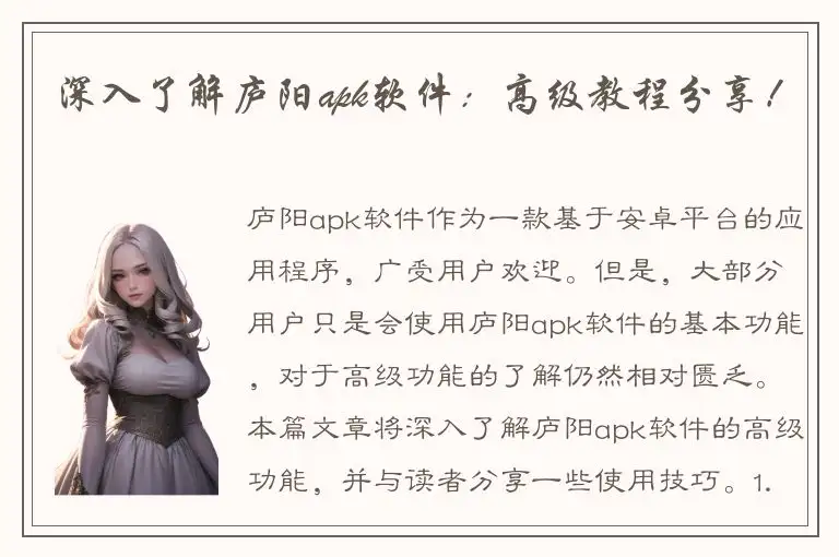 深入了解庐阳apk软件：高级教程分享！